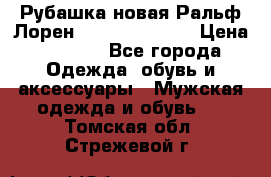 Рубашка новая Ральф Лорен Ralph Lauren S › Цена ­ 1 700 - Все города Одежда, обувь и аксессуары » Мужская одежда и обувь   . Томская обл.,Стрежевой г.